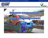 Cистема управления эксплуатационными расходами для Казахстанской железной дороги