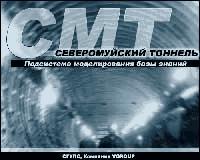 ЭС Северо-Муйский тоннель (СМТ) для Восточно-Сибирской железной дороги Скриншот 2