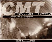 ЭС Северо-Муйский тоннель (СМТ) для Восточно-Сибирской железной дороги Скриншот 1